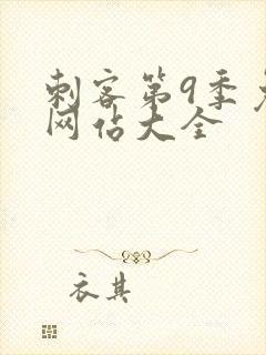 刺客第9季免费网站大全