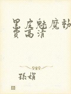 黑皮魅魔动漫免费高清封面