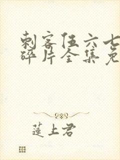 刺客伍六七记忆碎片全集免费观看