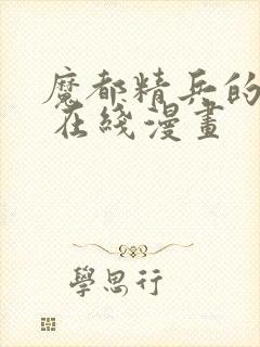 魔都精兵的奴隶 在线漫画