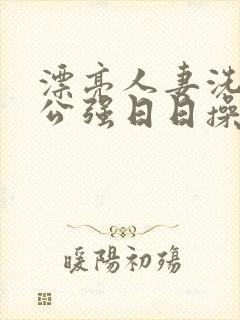 漂亮人妻洗澡被公强日日操封面