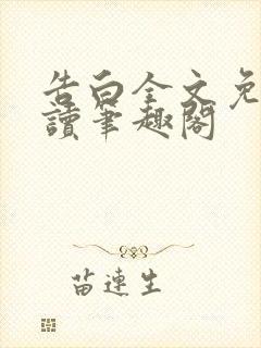 告白全文免费阅读笔趣阁封面