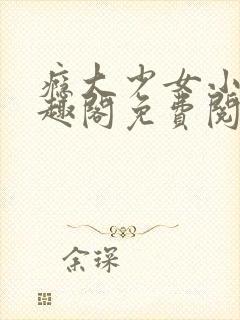 瘾大少女小说笔趣阁免费阅读