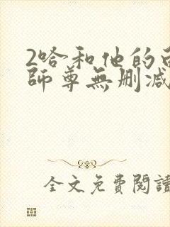 2哈和他的白猫师尊无删减