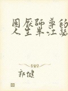 团厌师尊的抹布人生半江瑟瑟