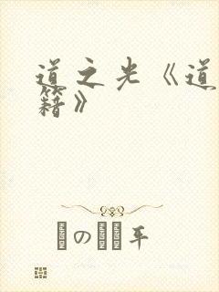 道之光《道门典籍》