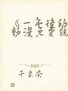 《一年后的你》动漫免费观看高清封面