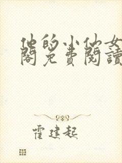 他的小仙女笔趣阁免费阅读