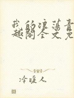 我的浪荡青春笔趣阁全文免费阅读