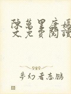 陈万里唐嫣然全文免费阅读笔趣阁