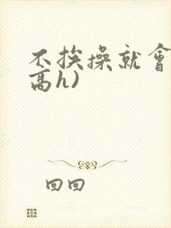 不挨操就会死(高h)