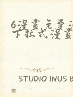 6漫画免费漫画下拉式漫画封面