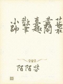 小欢喜黄芷陶潘帅笔趣阁最新章节更