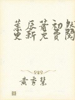 叶辰萧初然最快更新免费阅读