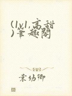 (1v1,高甜)笔趣阁