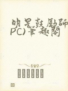 明星鼓励师(NPC)笔趣阁