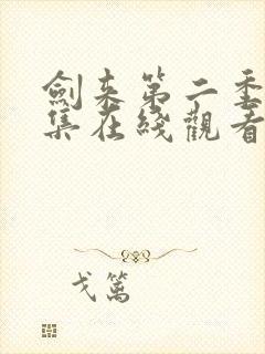 剑来第二季第6集在线观看免费完整版