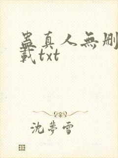 蛊真人无删减下载txt