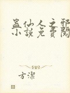 蛊仙人之邪魔尊小说免费阅读