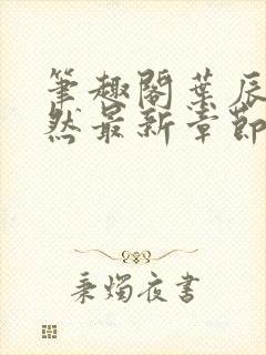 笔趣阁叶辰萧初然最新章节封面