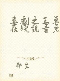 喜剧之王单口季在线观看免费高清完整版封面