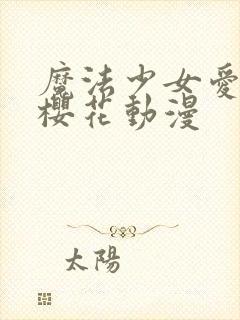 魔法少女爱·参樱花动漫