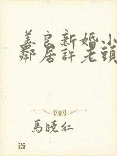 善良新婚小倩和邻居许老头