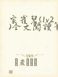家雀儿(1v2)全文阅读笔趣阁
