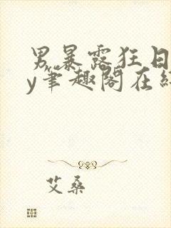 男暴露狂日记by笔趣阁在线阅读免费阅