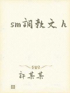 sm调教文 h