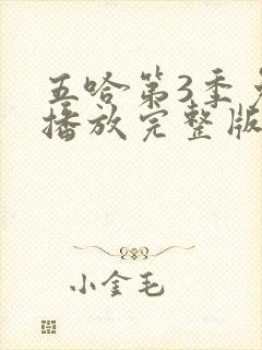 五哈第3季免费播放完整版高清