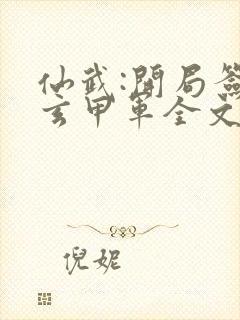 仙武:开局签到玄甲军全文免费阅读