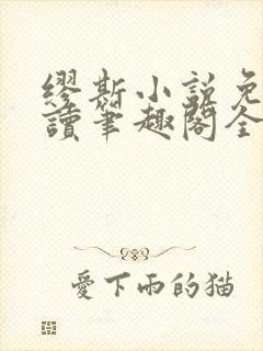 缪斯小说免费阅读笔趣阁全文