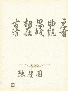 古相思曲免费高清在线观看封面