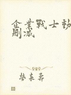 企业战士动漫未删减