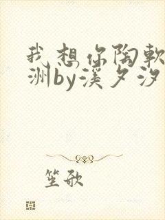 我想你陶软顾之洲by溪夕汐笔趣阁