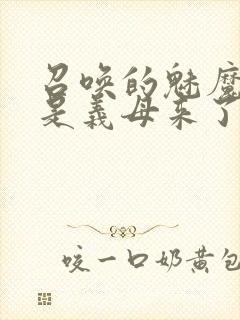 召唤的魅魔结果是义母来了