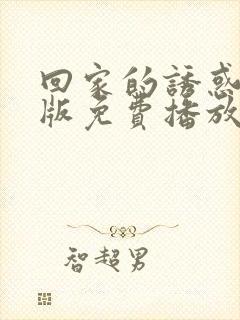 回家的诱惑韩剧版免费播放全集