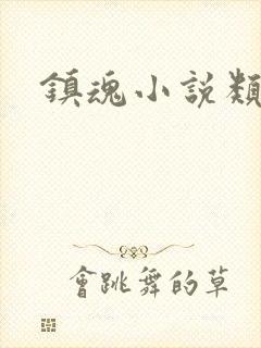 镇魂小说类型封面