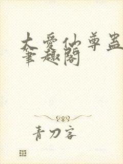 大爱仙尊蛊真人笔趣阁