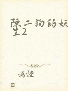陈二狗的妖孽人生2