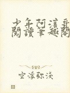 少年阿滨哥全文阅读笔趣阁