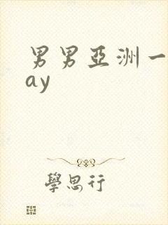 男男亚洲一区gay