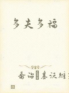 多夫多福