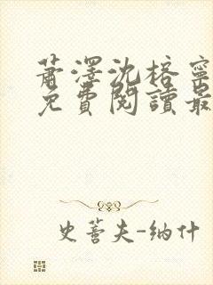 萧泽沈榕宁全文免费阅读最新章节