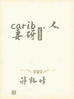 carib…人妻砑封面
