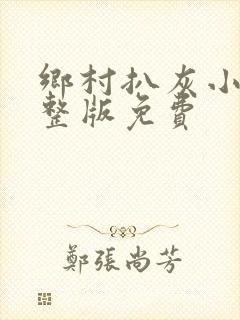 乡村扒灰小说完整版免费