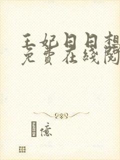 王妃日日想和离免费在线阅读