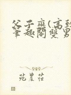 父子恋(高干)笔趣阁双男主