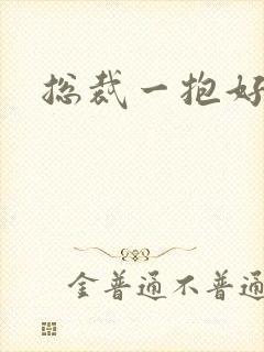 总裁一抱好欢喜封面